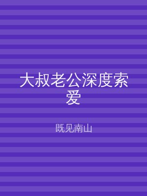 大叔老公深度索爱