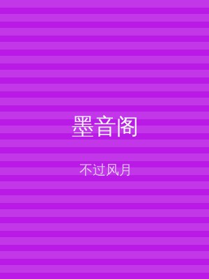 墨音阁