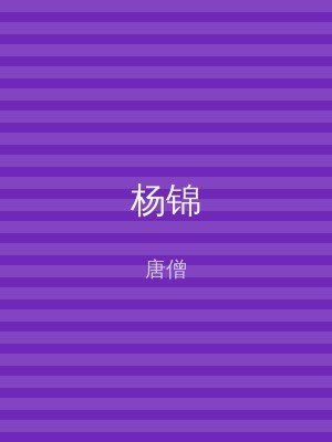 杨锦