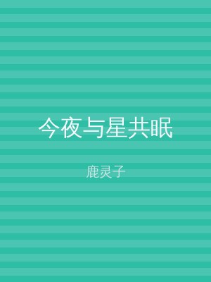 今夜与星共眠