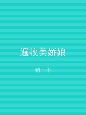遍收美娇娘