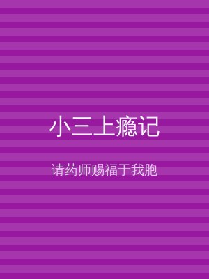 小三上瘾记