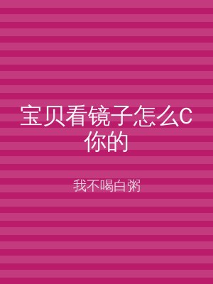 宝贝看镜子怎么C你的