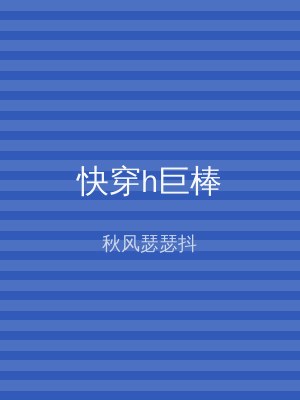 快穿h巨棒