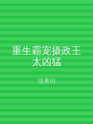 重生霸宠摄政王太凶猛