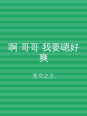啊 哥哥 我要嗯好爽