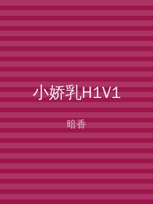 小娇乳H1V1