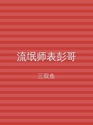 流氓师表彭哥