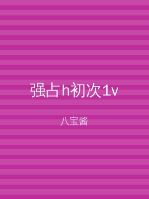 强占h初次1v