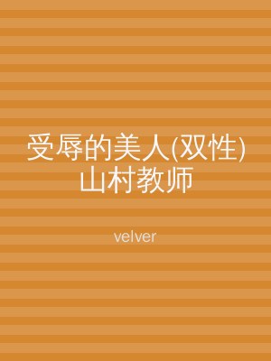 受辱的美人(双性)山村教师