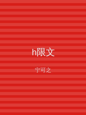 h限文
