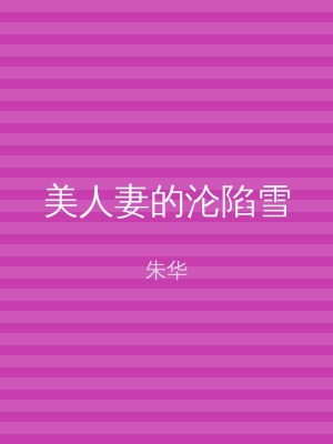 美人妻的沦陷雪
