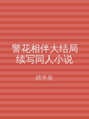 警花相伴大结局续写同人小说