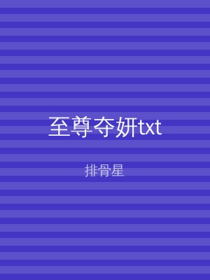 至尊夺妍txt