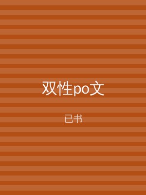 双性po文