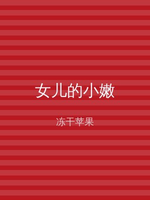 女儿的小嫩