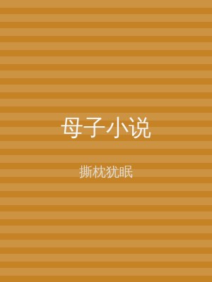 母子小说