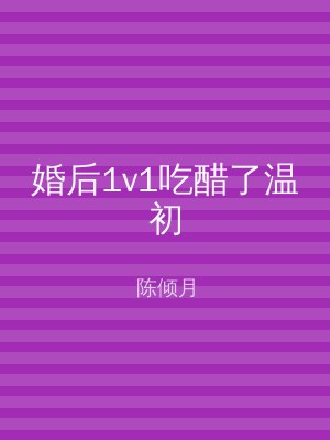 婚后1v1吃醋了温初