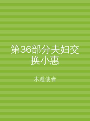 第36部分夫妇交换小惠