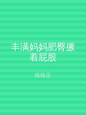 丰满妈妈肥臀撅着屁股