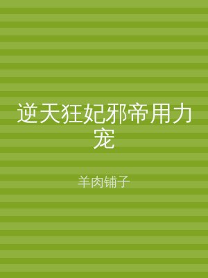 逆天狂妃邪帝用力宠