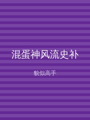 混蛋神风流史补