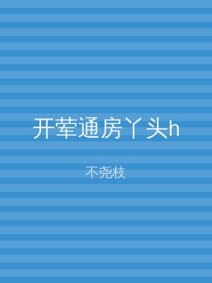 开荤通房丫头h