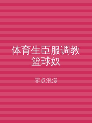 体育生臣服调教篮球奴