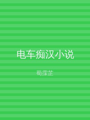 电车痴汉小说