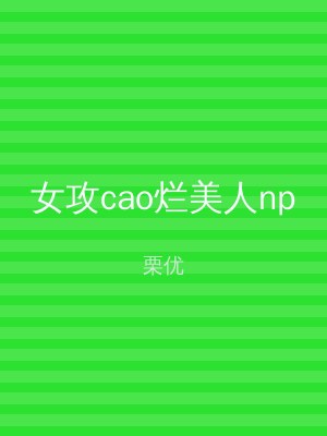 女攻cao烂美人np