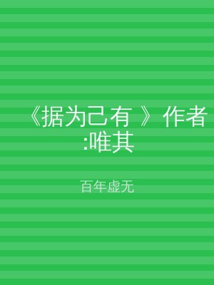 《据为己有 》作者:唯其