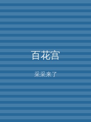 百花宫