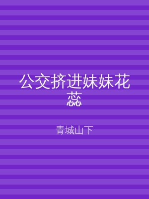 公交挤进妹妹花蕊