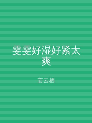 雯雯好湿好紧太爽