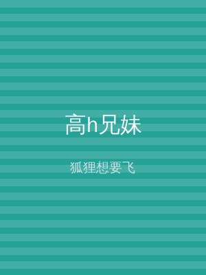 高h兄妹