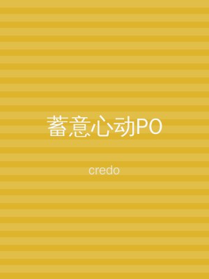 蓄意心动PO