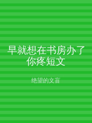 早就想在书房办了你疼短文