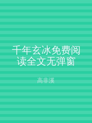 千年玄冰免费阅读全文无弹窗