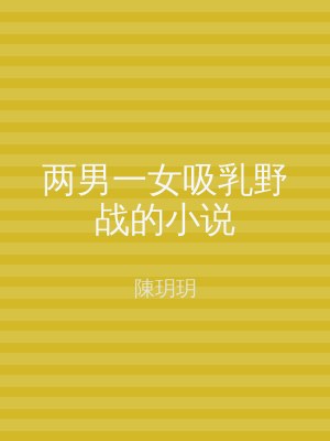 两男一女吸乳野战的小说