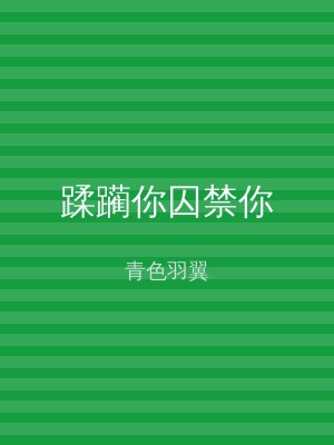 蹂躏你囚禁你