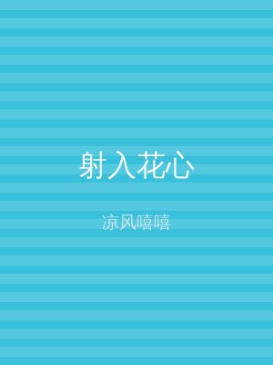 射入花心