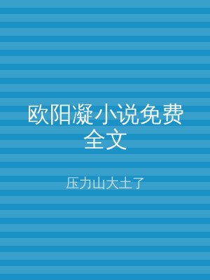 欧阳凝小说免费全文
