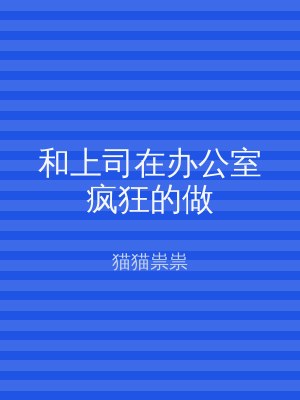 和上司在办公室疯狂的做