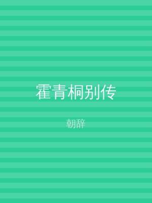 霍青桐别传