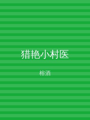 猎艳小村医