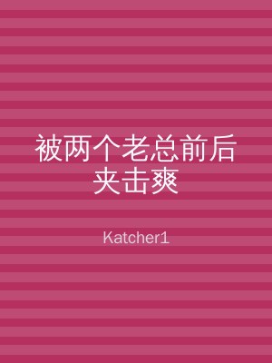 被两个老总前后夹击爽