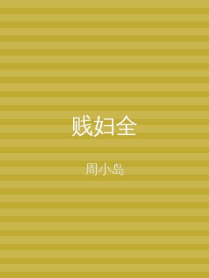 贱妇全