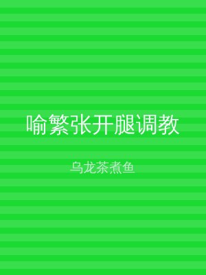 喻繁张开腿调教