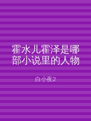 霍水儿霍泽是哪部小说里的人物