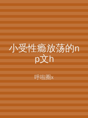 小受性瘾放荡的np文h